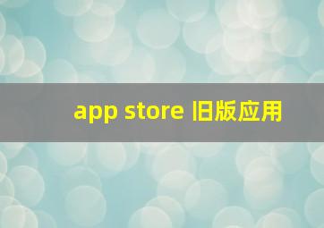 app store 旧版应用